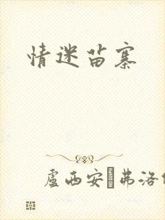 情迷苗寨
