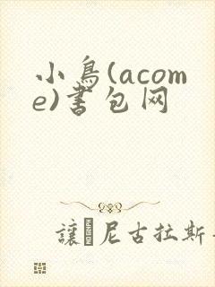 小鸟(acome)书包网
