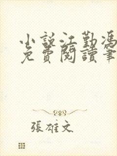 小说江勤冯楠舒免费阅读笔趣阁全文封面
