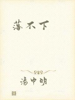 落不下