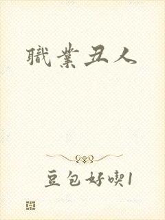 职业丑人