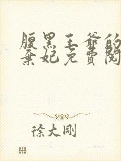 腹黑王爷的绝色弃妃免费阅读封面