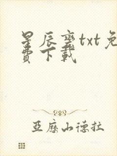 星辰变txt免费下载