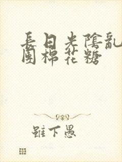 长日光阴乱作一团棉花糖