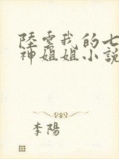 陆云我的七个女神姐姐小说