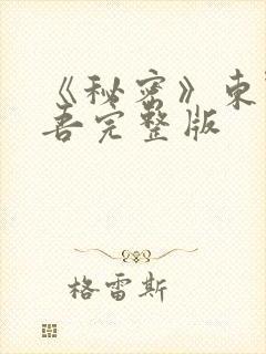 《秘密》东野圭吾完整版