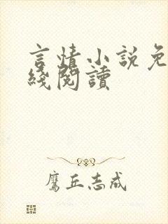 言情小说免费在线阅读