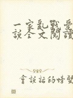 一家乱战爱莲小说全文阅读