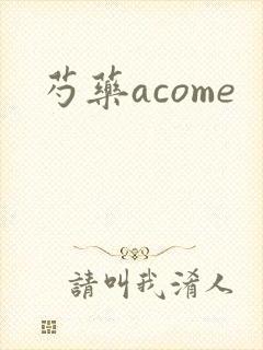 芍药acome