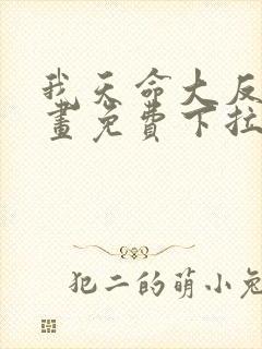 我天命大反派漫画免费下拉式漫画封面
