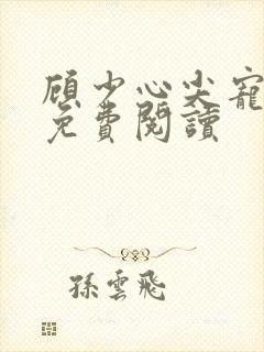 顾少心尖宠全文免费阅读