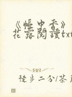 《帐中香》金银花露阅读txt封面