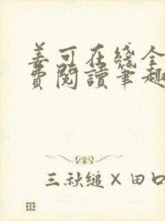 姜可在线全文免费阅读笔趣阁小说