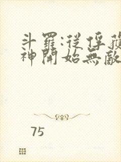 斗罗:从俘获女神开始无敌完整阅读