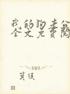 我的狗老公小说全文免费阅读