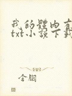 我的体内有只鬼txt小说下载