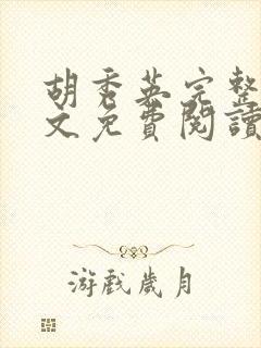 胡秀英完整版全文免费阅读小说