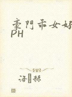 豪门乖女好紧NPH封面