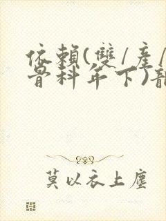 依赖(双/产/骨科年下)龙井竹荪