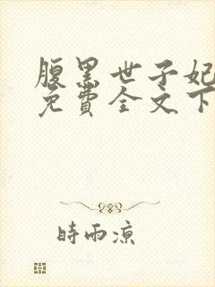 腹黑世子妃日常免费全文下载封面