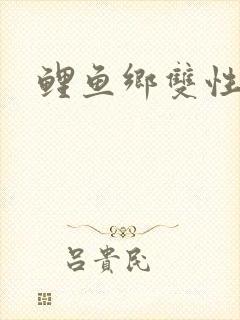 鲤鱼乡双性封面