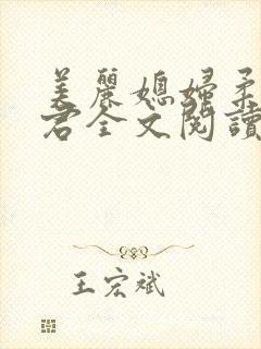 美丽媳妇柔佳雅君全文阅读