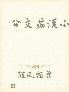 公交痴汉小说