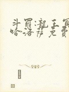斗罗:龙王冥帝哈洛萨免费阅读