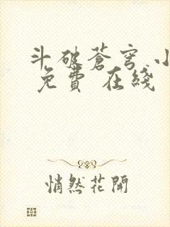 斗破苍穹 小说 免费 在线