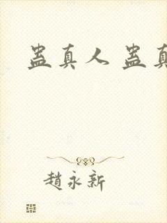 蛊真人 蛊真人