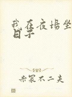 我在夜场坐台的日子