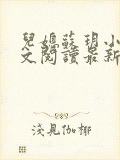 儿媳苏玥小说全文阅读最新章节封面