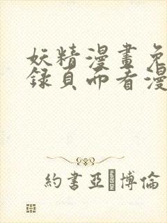 妖精漫画免费登录页面看漫画封面