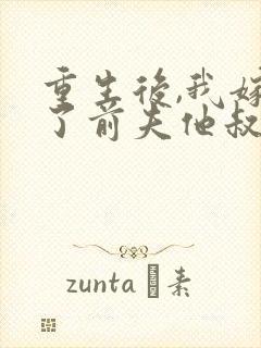 重生后,我嫁给了前夫他叔