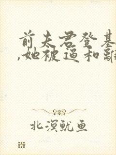 前夫君登基为帝,她被逼和离全文小说