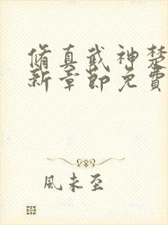 修真武神楚枫最新章节免费阅读