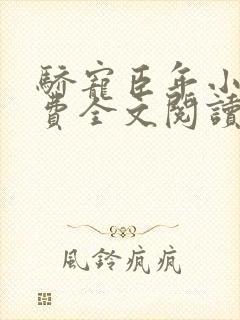 骄宠臣年小说免费全文阅读