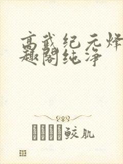 高武纪元烽仙笔趣阁纯净