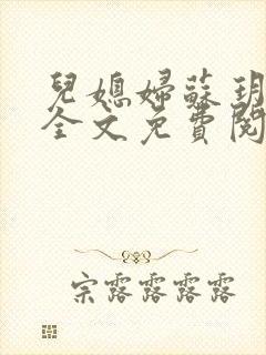 儿媳妇苏玥小说全文免费阅读