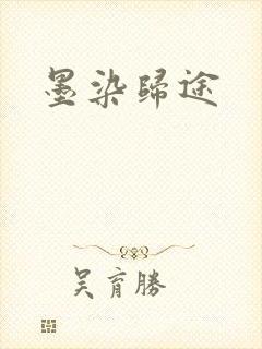墨染归途