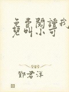 免费阅读我的女儿叫小可