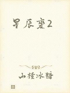 星辰变2