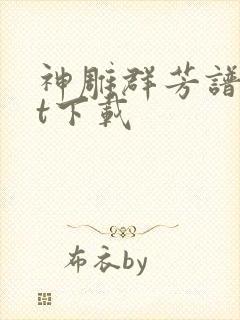 神雕群芳谱txt下载封面
