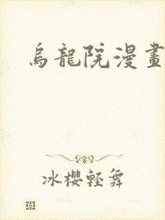 乌龙院漫画封面