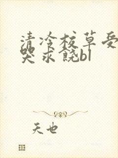 清冷校草受灌满哭求饶bl