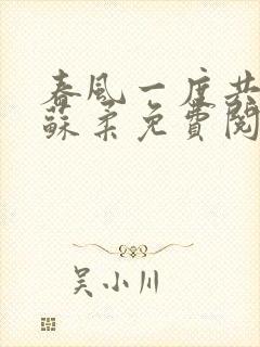 春风一度共缠情苏柔免费阅读