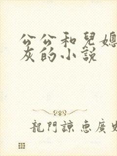 公公和儿媳妇扒灰的小说