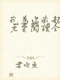 我为你藏起修罗免费阅读全文无弹窗封面