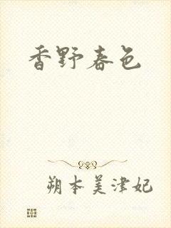 香野春色