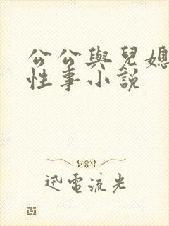 公公与儿媳妇的性事小说